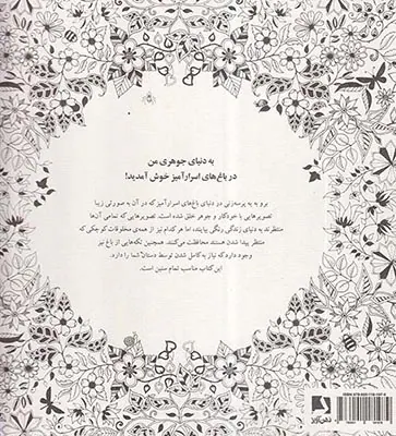 باغ اسرارآمیز(جستجوی گنجینه ی جوهری و کتاب رنگ آمیزی)
